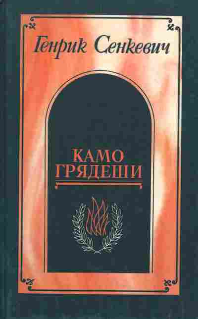 Книга Сенкевич Г. Камо Грядеши, 11-4530, Баград.рф